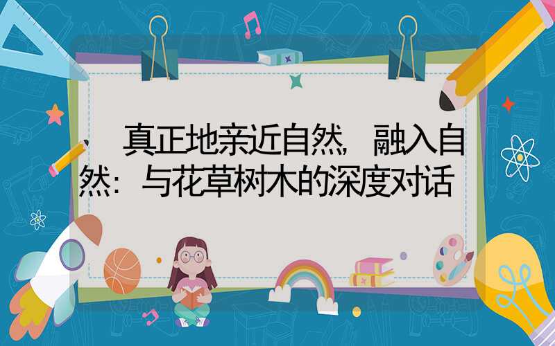 真正地亲近自然,融入自然:与花草树木的深度对话